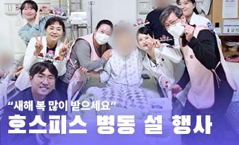 [국제성모병원] "새해 복 많이 받으세요" 호스피스 병동 설 행사